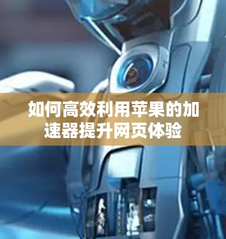 如何高效利用苹果的加速器提升网页体验
