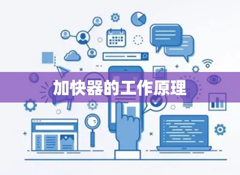 加快器的工作原理