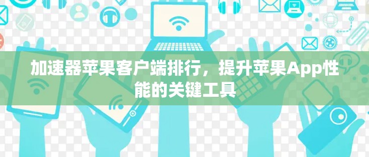加速器苹果客户端排行，提升苹果App性能的关键工具