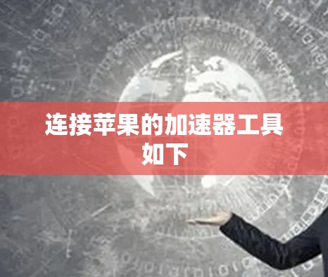 连接苹果的加速器工具如下