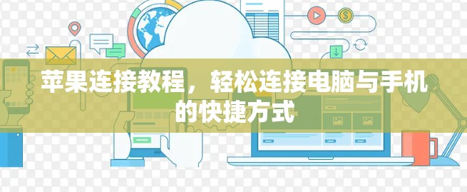 苹果连接教程，轻松连接电脑与手机的快捷方式