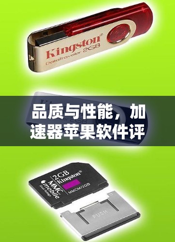 品质与性能，加速器苹果软件评测