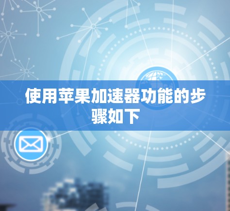 使用苹果加速器功能的步骤如下