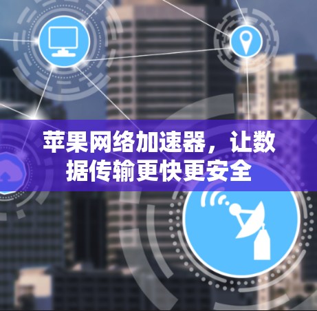 苹果网络加速器，让数据传输更快更安全