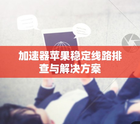 加速器苹果稳定线路排查与解决方案