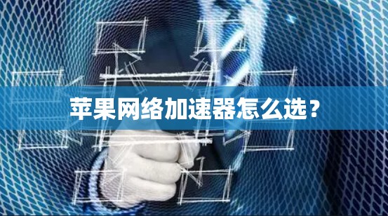 苹果网络加速器怎么选？