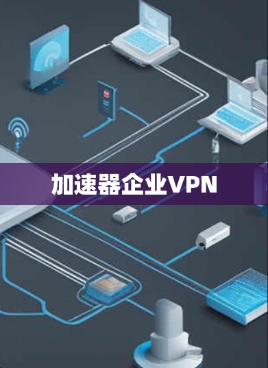 加速器企业VPN