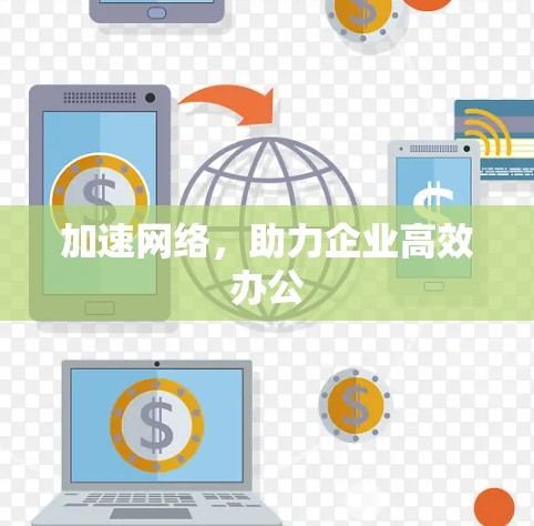 加速网络，助力企业高效办公
