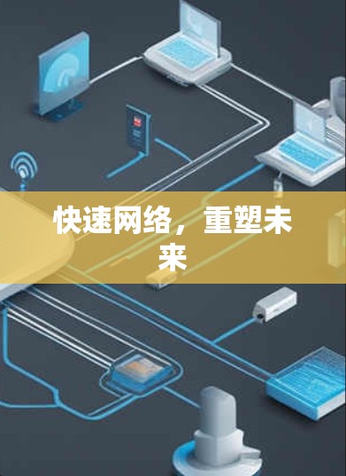快速网络，重塑未来