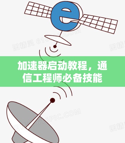 加速器启动教程，通信工程师必备技能