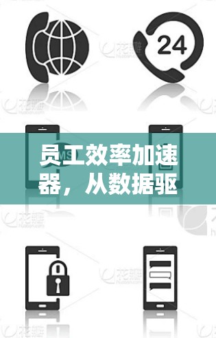 员工效率加速器，从数据驱动到结果提升