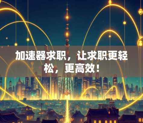 加速器求职，让求职更轻松，更高效！