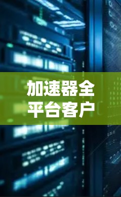 加速器全平台客户端