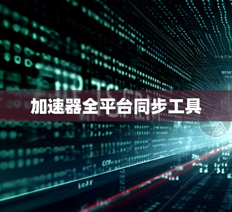 加速器全平台同步工具