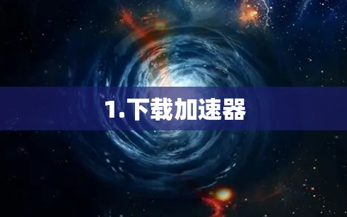 1.下载加速器