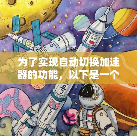 为了实现自动切换加速器的功能，以下是一个详细的步骤说明