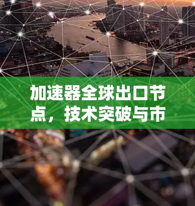 加速器全球出口节点，技术突破与市场前景