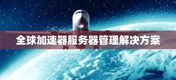 全球加速器服务器管理解决方案