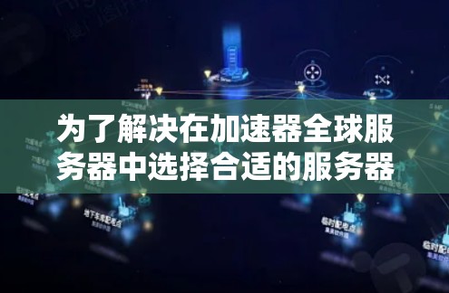 为了解决在加速器全球服务器中选择合适的服务器类型，我需要综合考虑多个因素，包括服务器类型、性能需求、预算、灵活性、资源分配、加速器支持、硬件配置、维护成本和是否需要额外硬件等。以下是详细的分析和建议