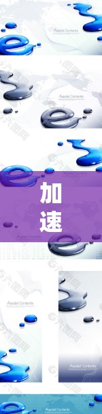加速器全球加速工具可能指的是加速器软件或工具，特别是针对全球用户设计的加速工具。以下是一些可能的解释和建议