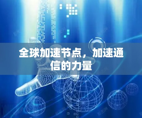 全球加速节点，加速通信的力量