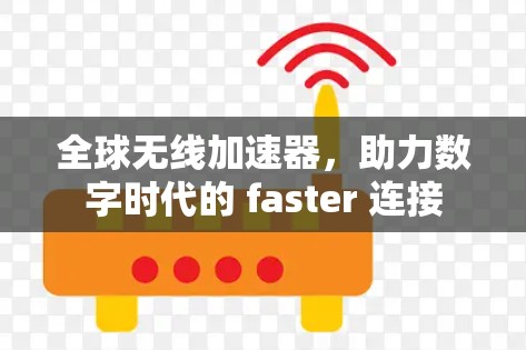 全球无线加速器，助力数字时代的 faster 连接