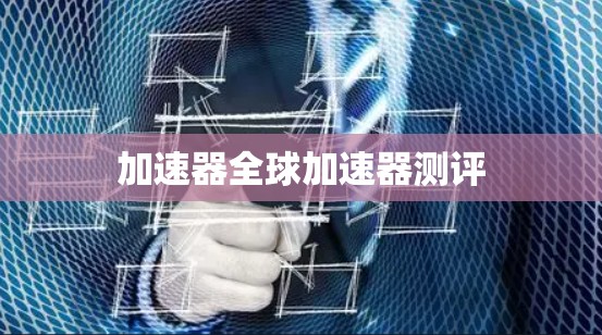 加速器全球加速器测评