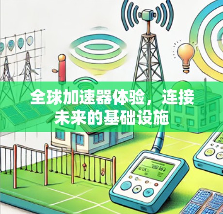 全球加速器体验，连接未来的基础设施