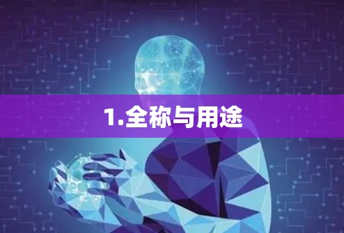 1.全称与用途