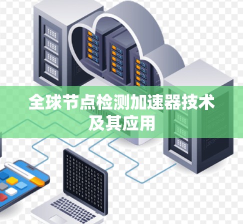 全球节点检测加速器技术及其应用