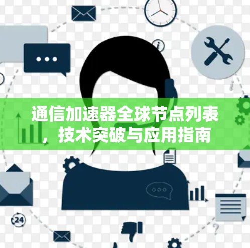 通信加速器全球节点列表，技术突破与应用指南