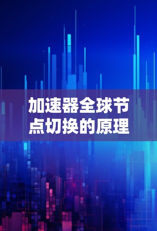 加速器全球节点切换的原理