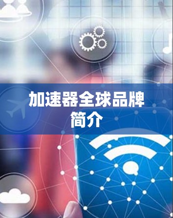 加速器全球品牌简介