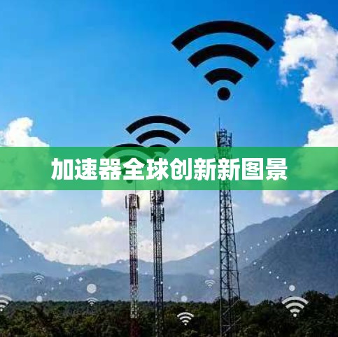 加速器全球创新新图景
