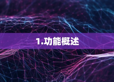 1.功能概述