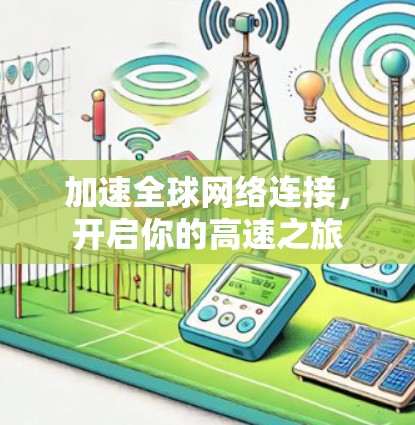 加速全球网络连接，开启你的高速之旅