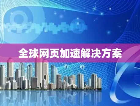 全球网页加速解决方案