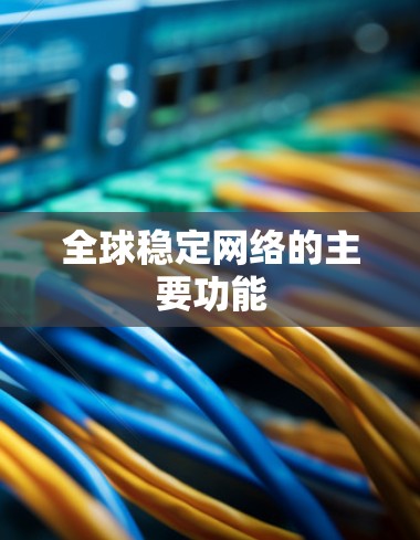 全球稳定网络的主要功能