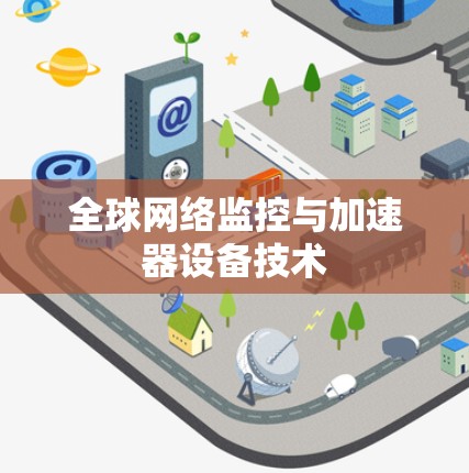 全球网络监控与加速器设备技术