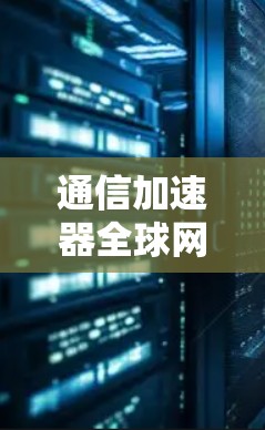 通信加速器全球网络