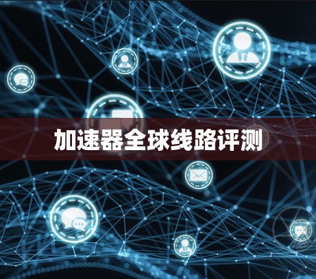 加速器全球线路评测
