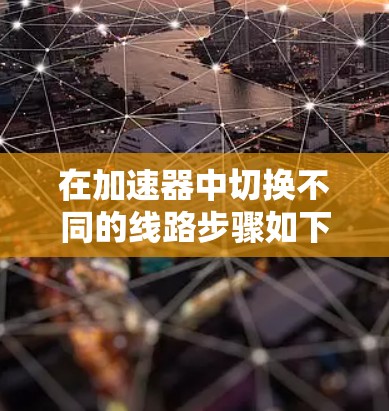 在加速器中切换不同的线路步骤如下