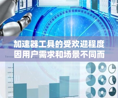 加速器工具的受欢迎程度因用户需求和场景不同而异。以下是一些经典的加速工具推荐，涵盖缓存压缩、文件同步、文件同步加速、自动下载、文件恢复等功能