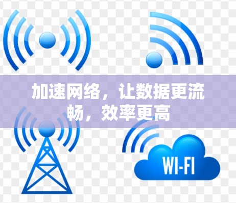 加速网络，让数据更流畅，效率更高