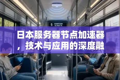 日本服务器节点加速器，技术与应用的深度融合