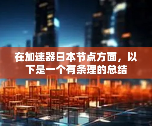 在加速器日本节点方面，以下是一个有条理的总结