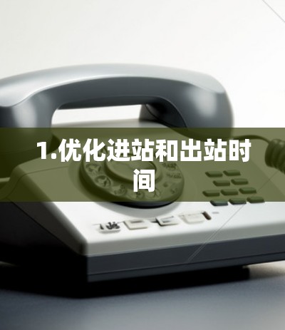 1.优化进站和出站时间