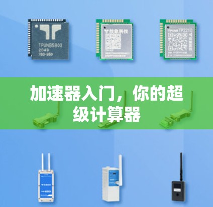 加速器入门，你的超级计算器