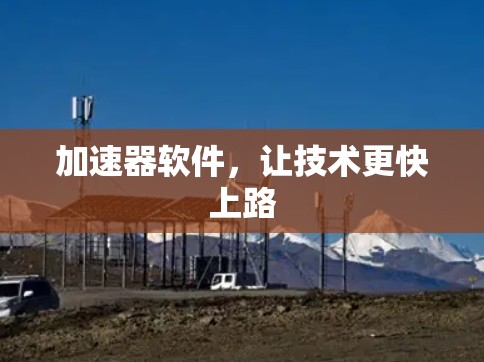 加速器软件，让技术更快上路
