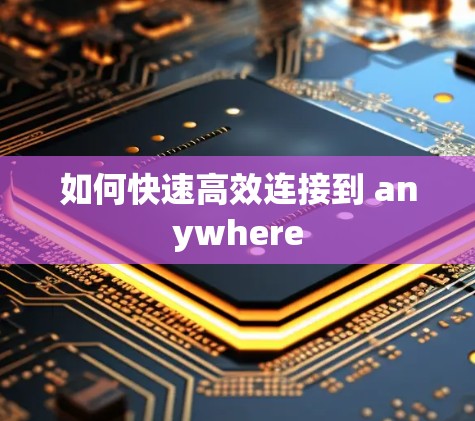 如何快速高效连接到 anywhere